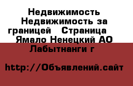 Недвижимость Недвижимость за границей - Страница 2 . Ямало-Ненецкий АО,Лабытнанги г.